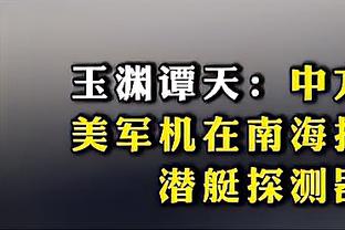 同一起跑线？胡金秋和周琦都将缺席接下来G4 以及可能有的G5